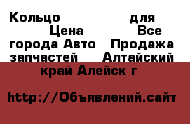 Кольцо 195-21-12180 для komatsu › Цена ­ 1 500 - Все города Авто » Продажа запчастей   . Алтайский край,Алейск г.